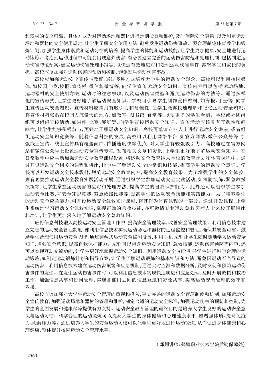 基于健康目标的大学生运动安...理——评《运动安全与健康》_邓超.pdf_第2页