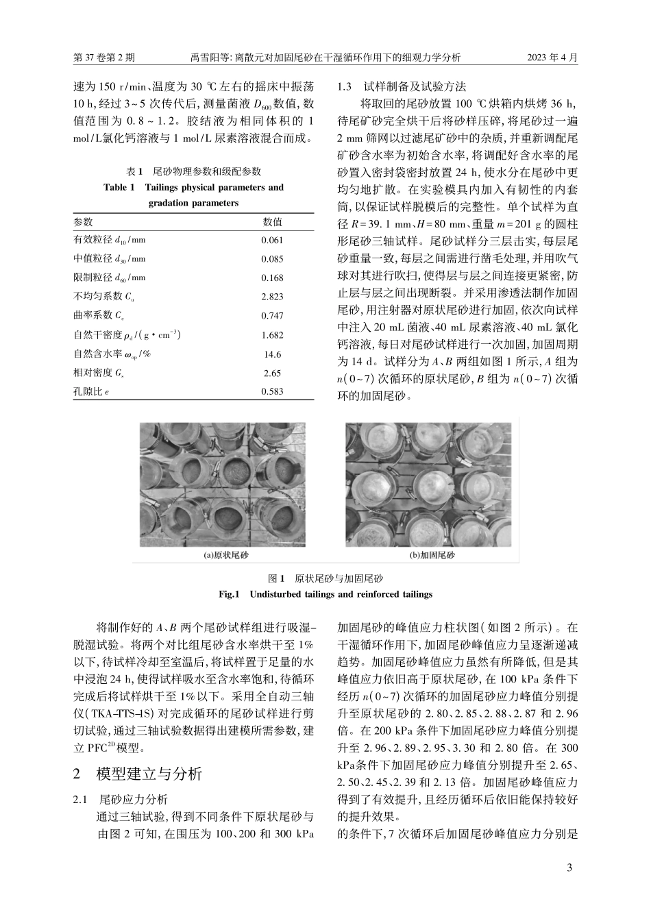 离散元对加固尾砂在干湿循环作用下的细观力学分析_禹雪阳.pdf_第3页