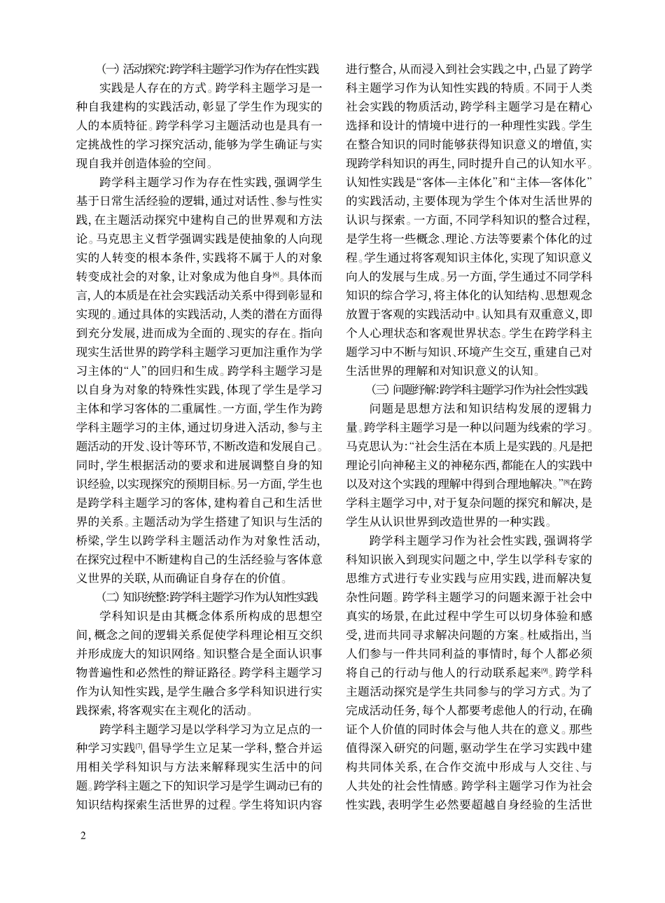跨学科主题学习的实践属性及其路径选择_陈丹.pdf_第2页