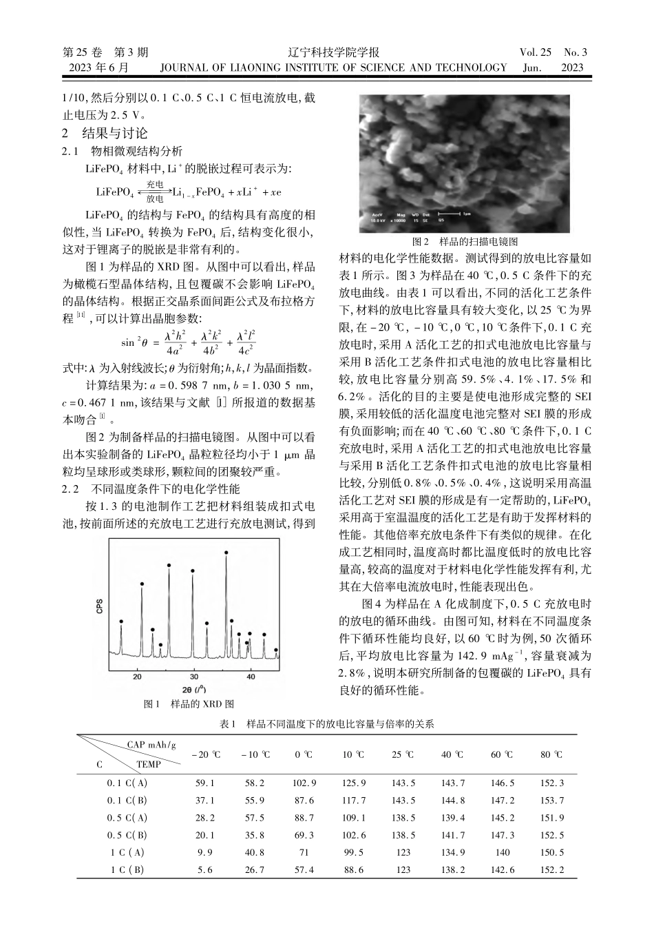 锂离子电池正极材料LiFePO_4高低温性能研究_叶霁萱.pdf_第2页