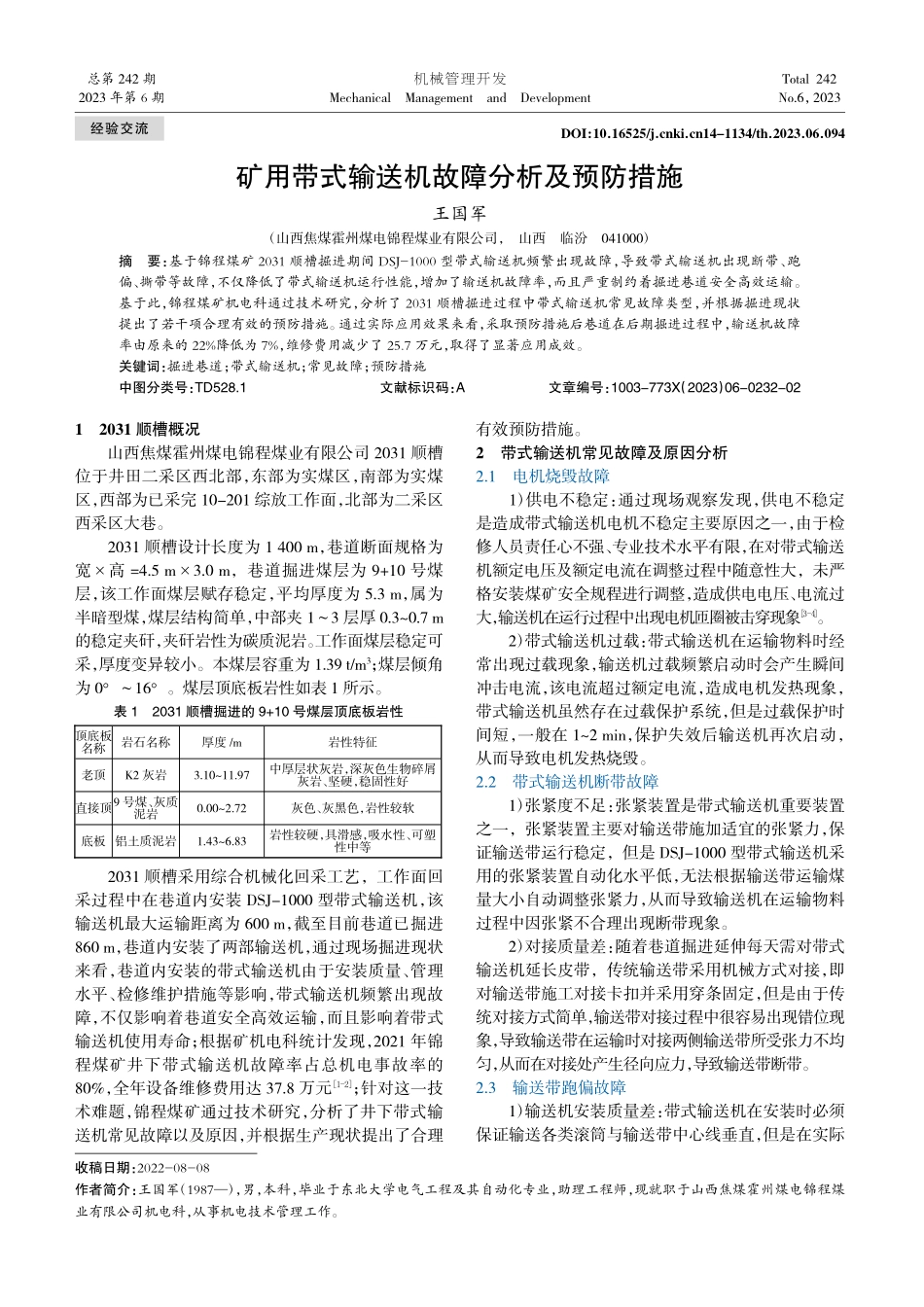 矿用带式输送机故障分析及预防措施_王国军.pdf_第1页