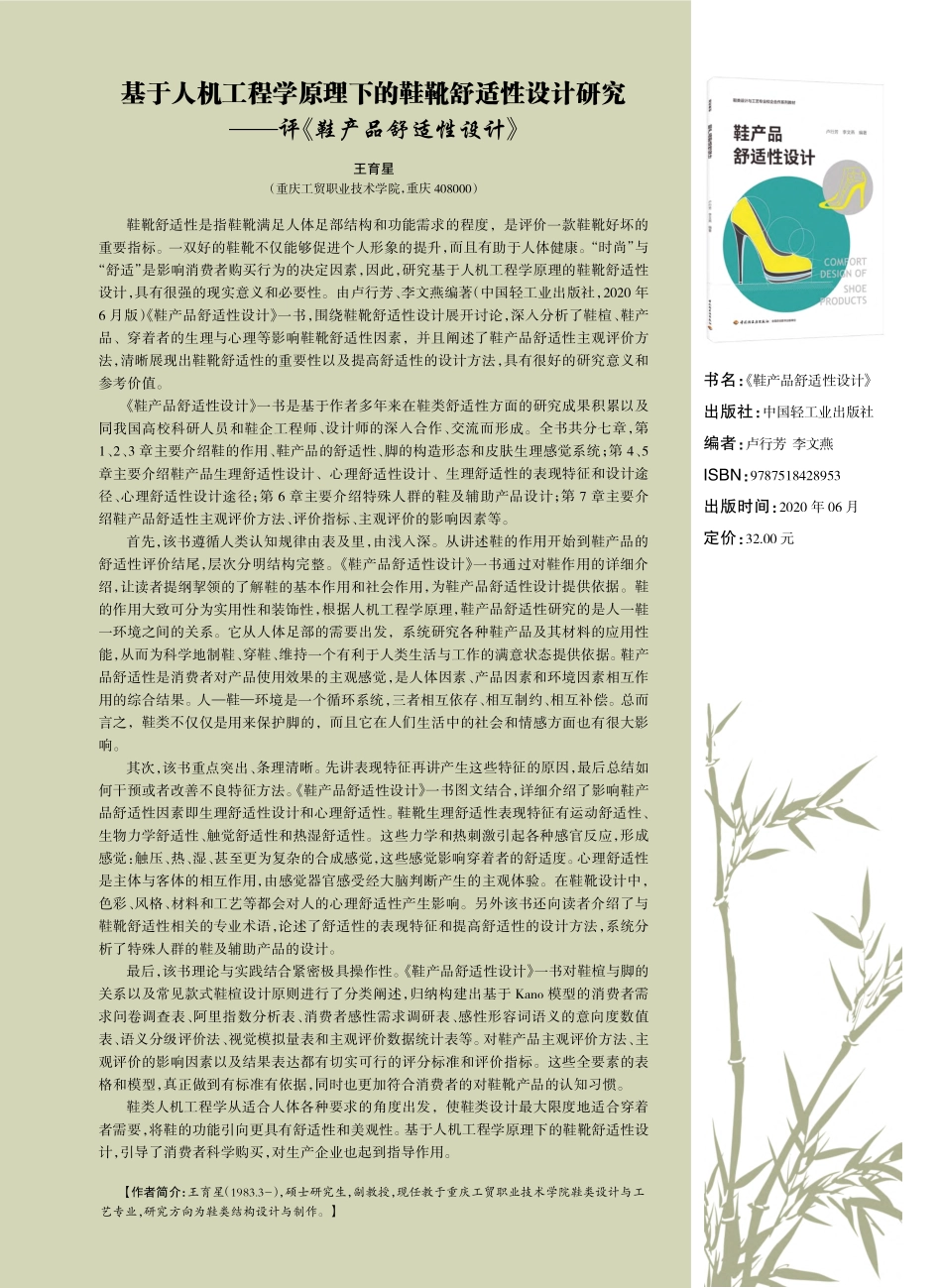 基于人机工程学原理下的鞋靴...——评《鞋产品舒适性设计》_王育星.pdf_第1页