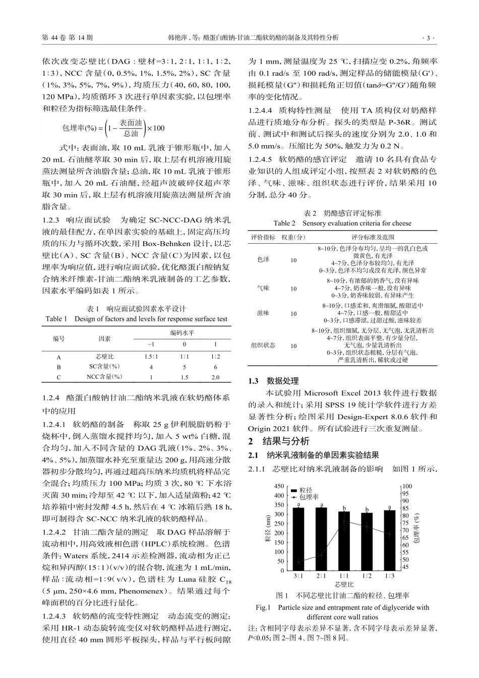 酪蛋白酸钠-甘油二酯软奶酪的制备及其特性分析_韩艳萍.pdf_第3页