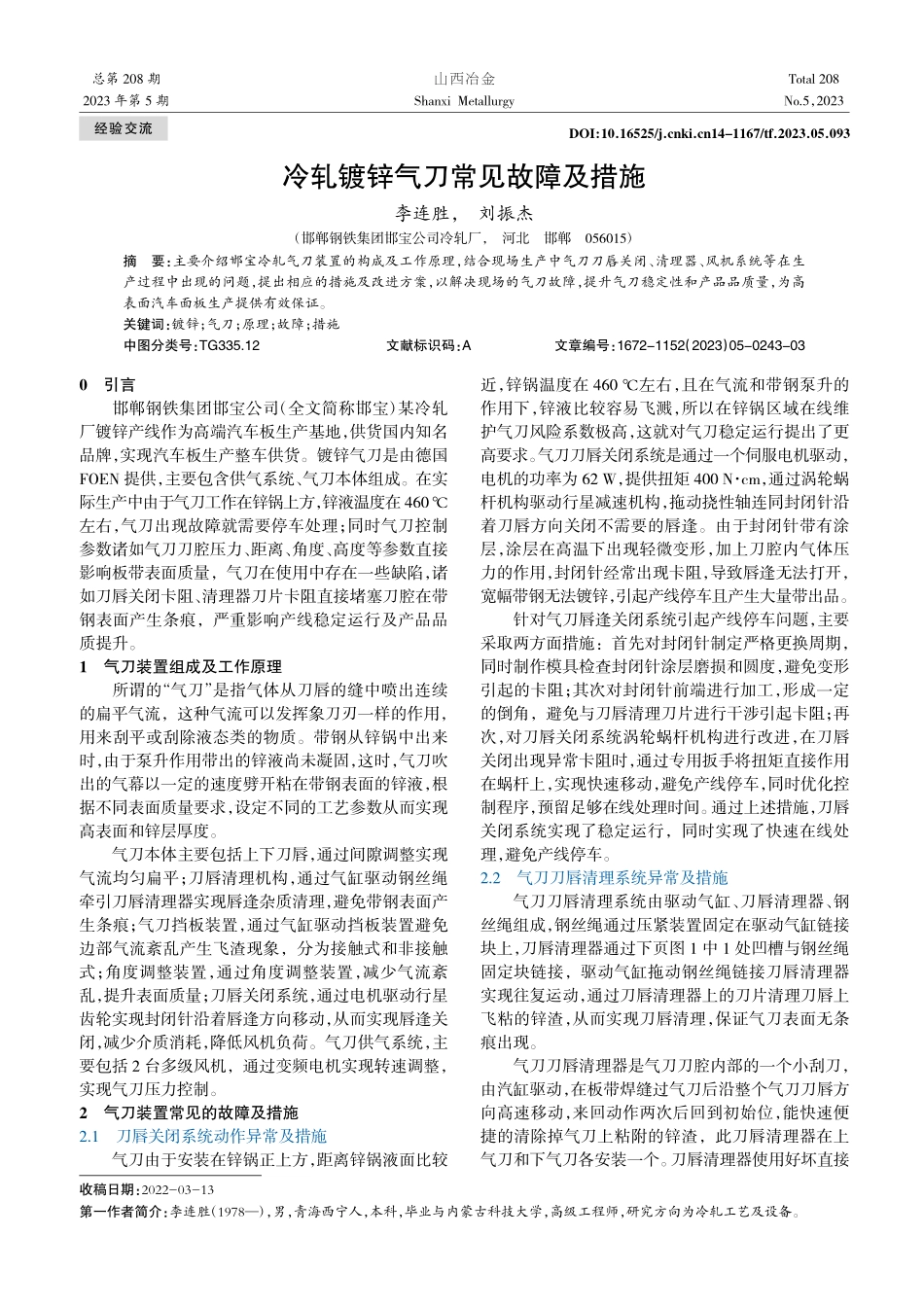 冷轧镀锌气刀常见故障及措施_李连胜.pdf_第1页