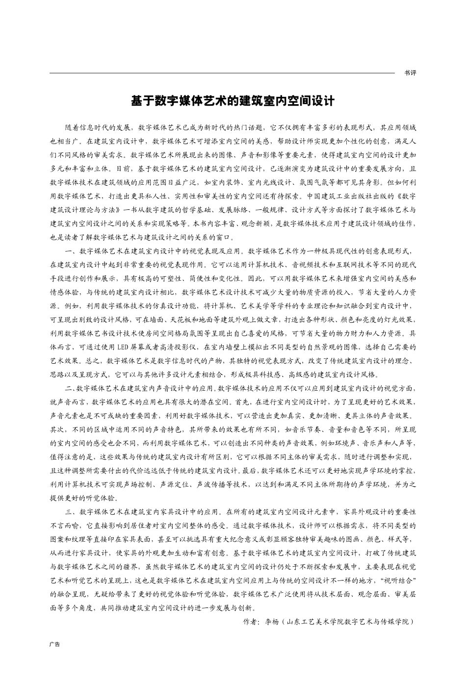 基于数字媒体艺术的建筑室内空间设计_李杨.pdf_第1页