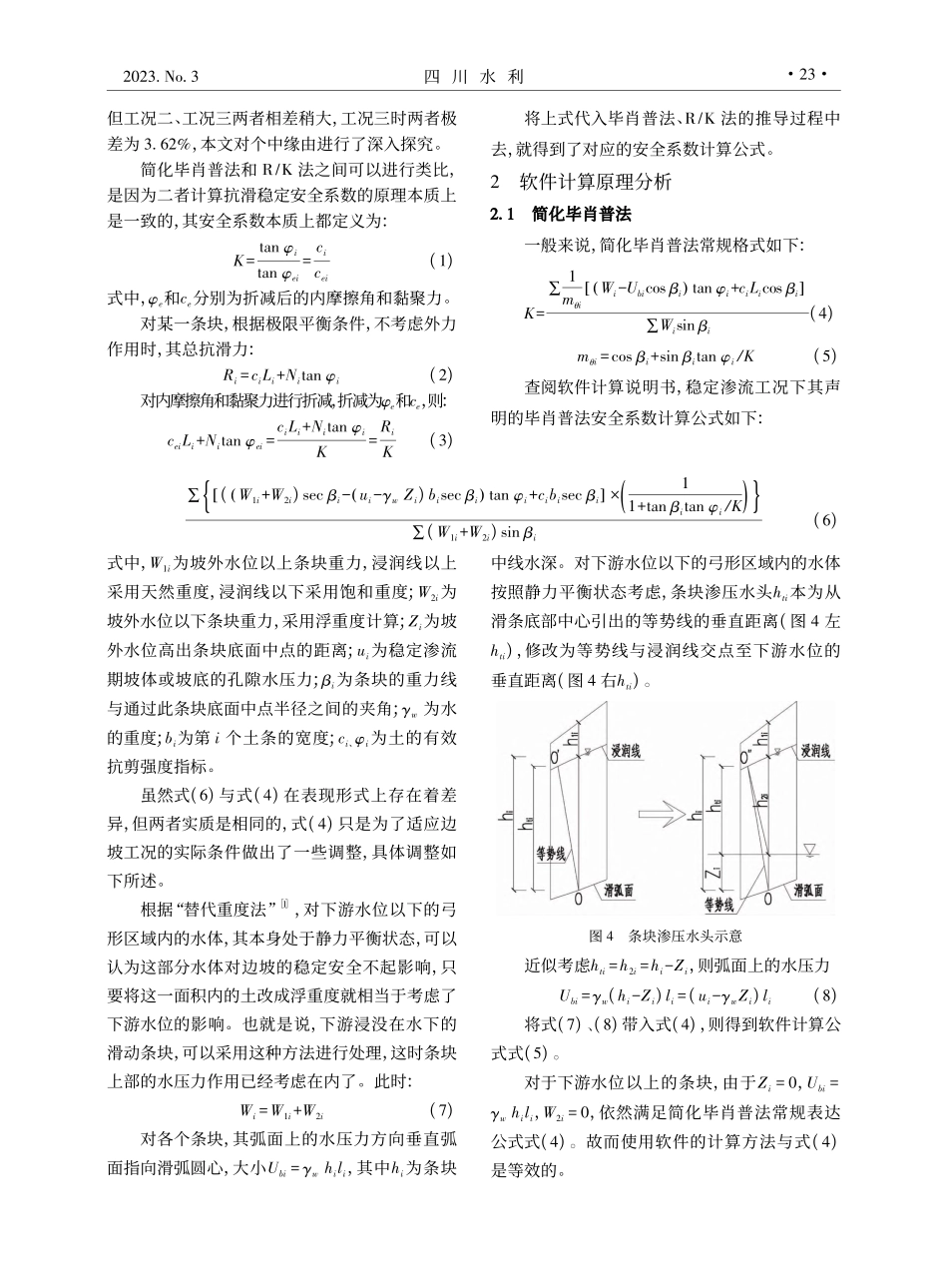 理正岩土边坡稳定分析系统在浸水边坡稳定性计算中的研究_汤飞雄.pdf_第2页
