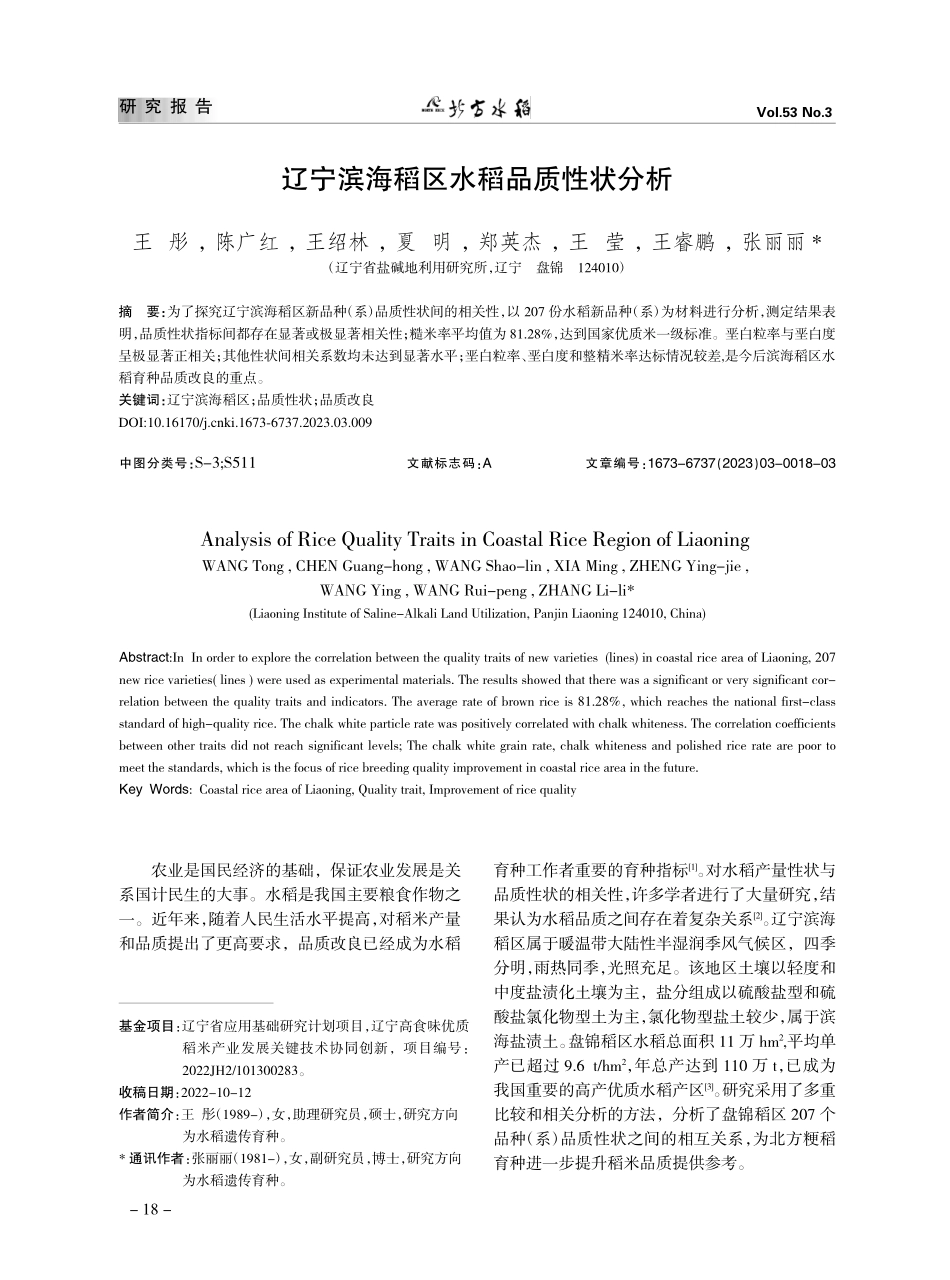 辽宁滨海稻区水稻品质性状分析_王彤.pdf_第1页