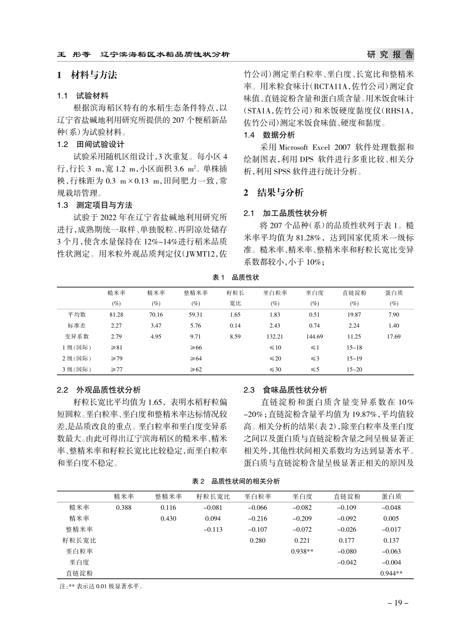 辽宁滨海稻区水稻品质性状分析_王彤.pdf_第2页