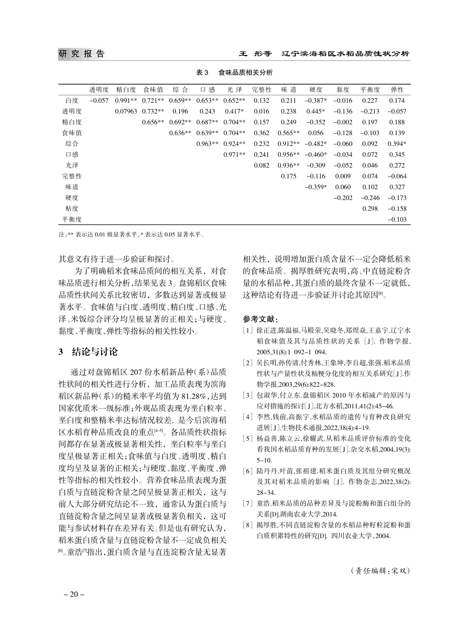 辽宁滨海稻区水稻品质性状分析_王彤.pdf_第3页