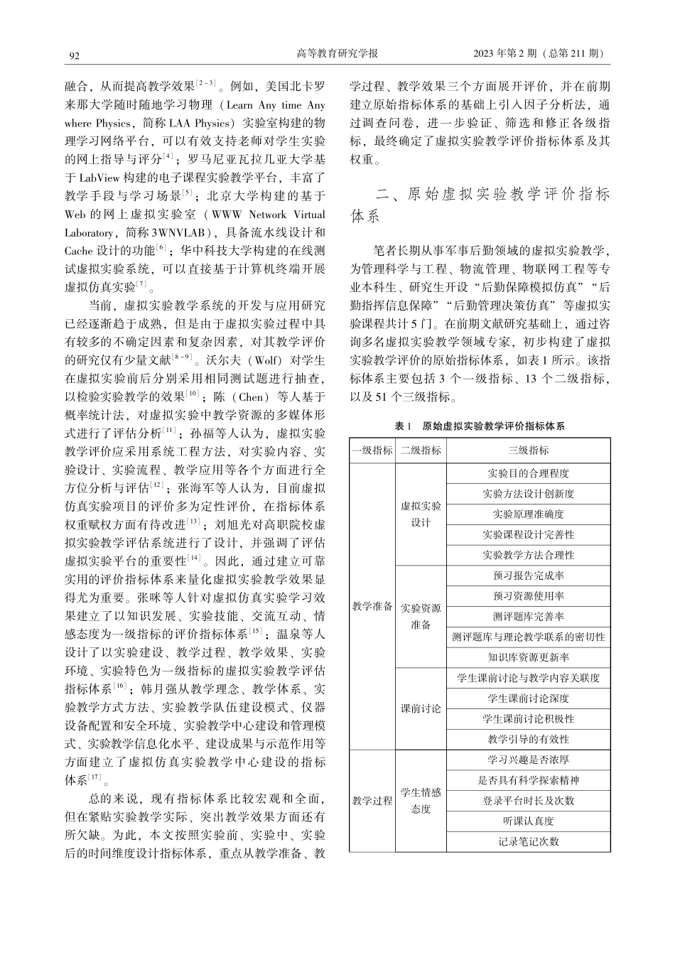 基于因子分析法的虚拟实验教学评价指标体系研究_曹琦.pdf_第2页