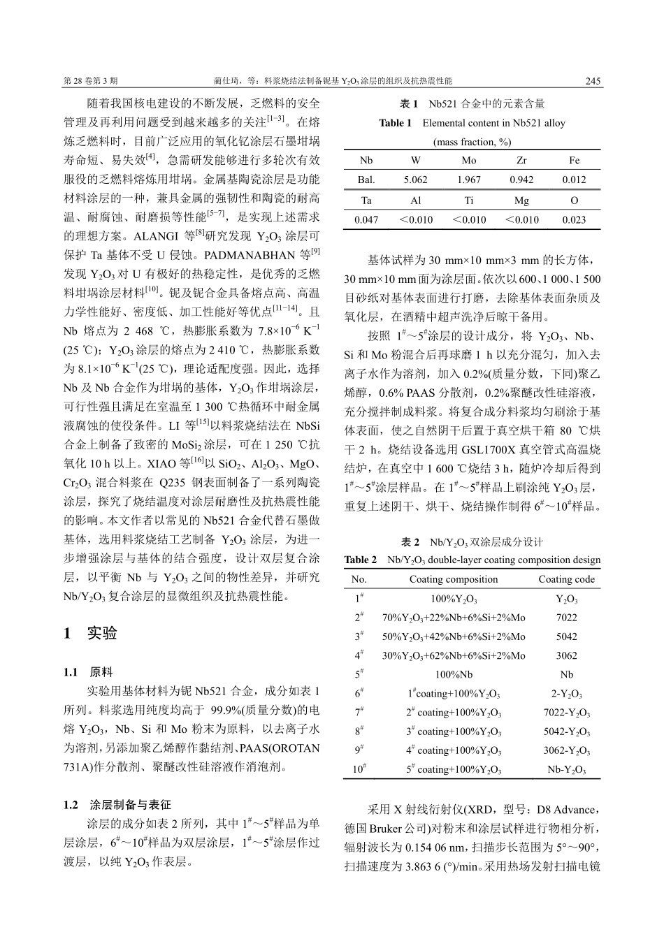 料浆烧结法制备铌基Y_2O_3涂层的组织及抗热震性能_蔺仕琦.pdf_第2页
