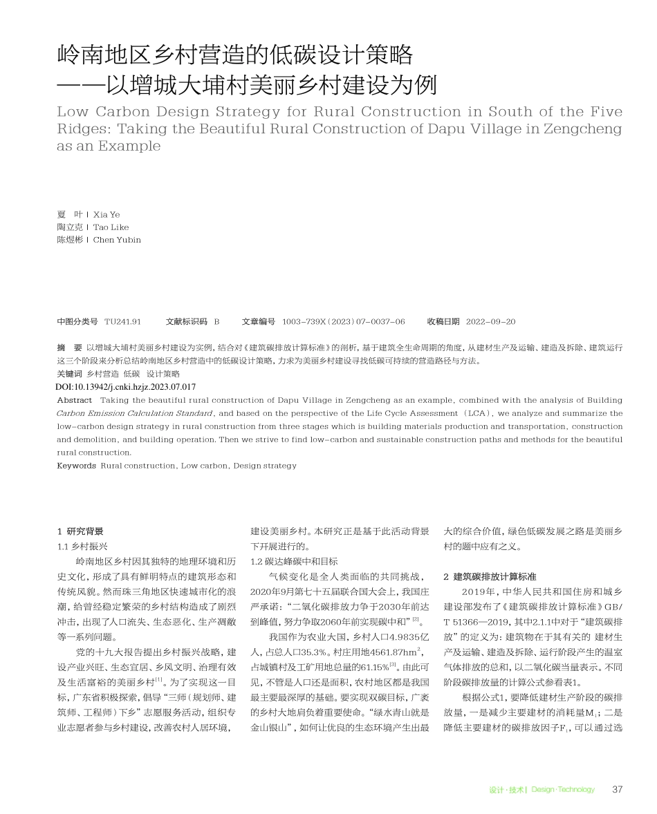 岭南地区乡村营造的低碳设计...增城大埔村美丽乡村建设为例_夏叶.pdf_第1页