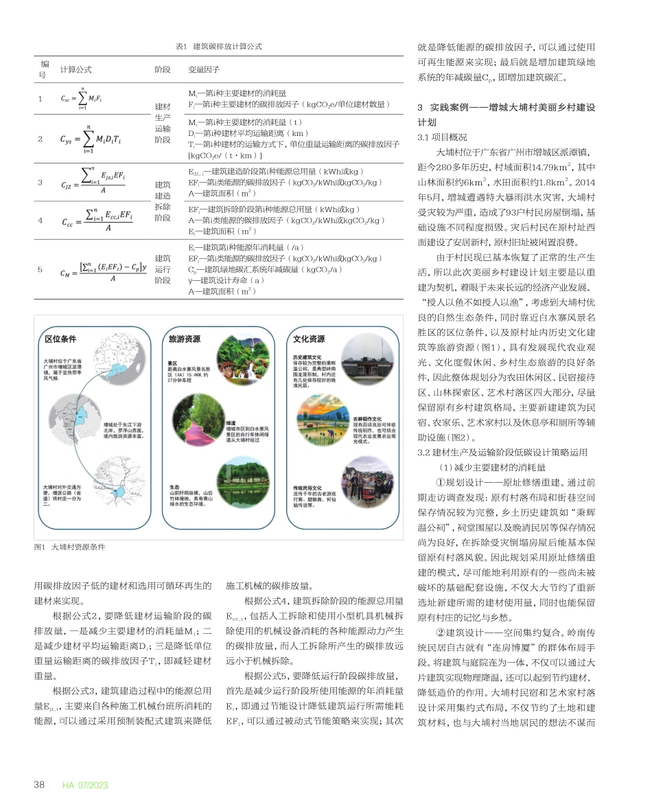 岭南地区乡村营造的低碳设计...增城大埔村美丽乡村建设为例_夏叶.pdf_第2页