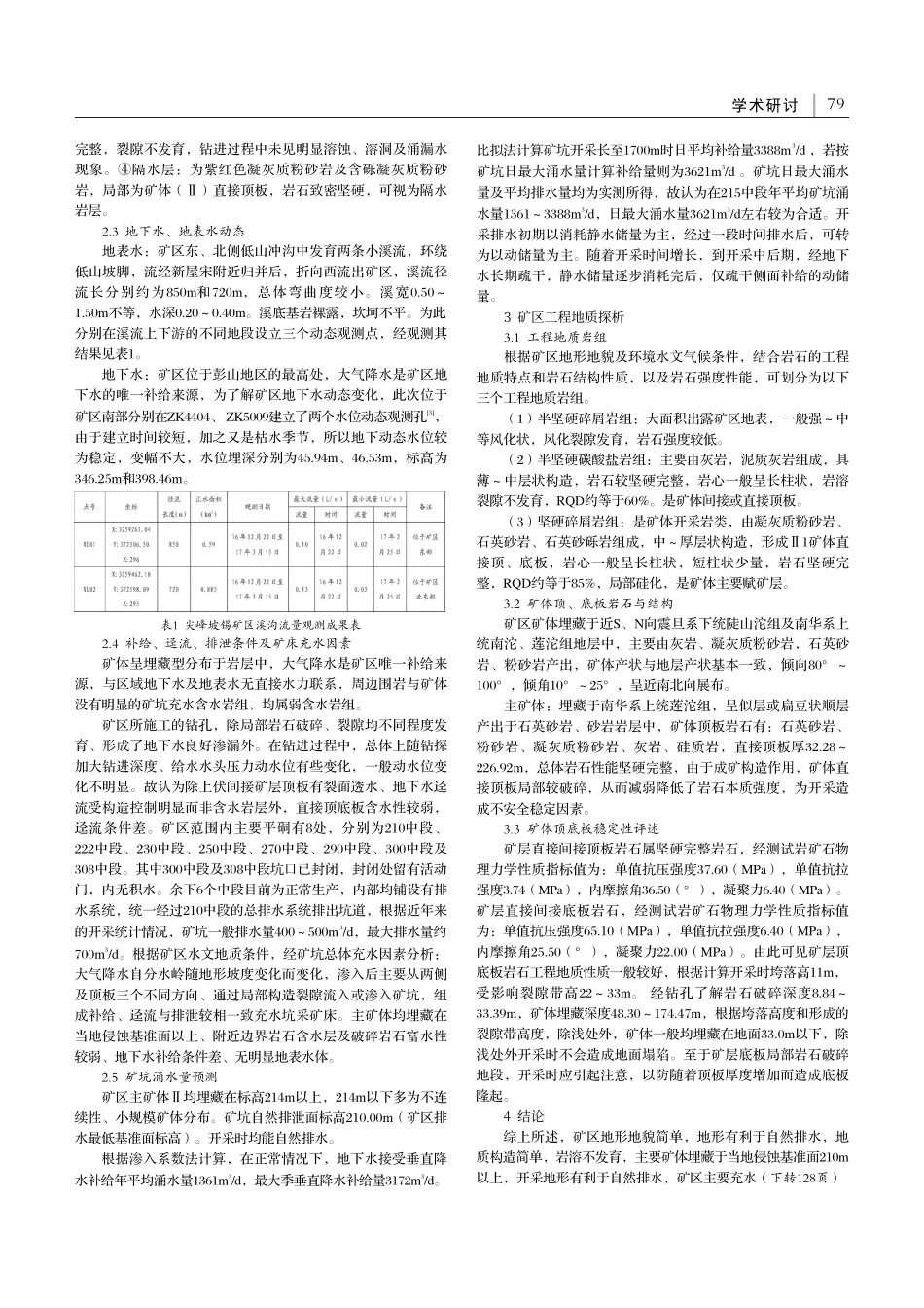 江西省尖峰坡锡矿区水文工程地质特征探析_朱菲.pdf_第2页