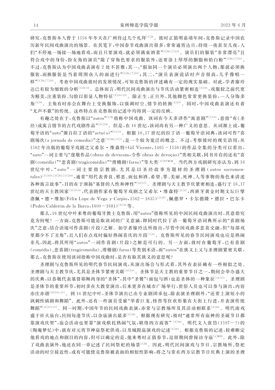 近代来华西人对中国戏曲的最初认知考辨_陈彦喆.pdf_第2页