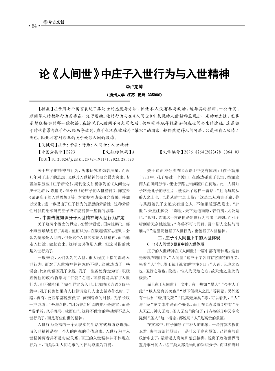论《人间世》中庄子入世行为与入世精神_卢宪帅.pdf_第1页
