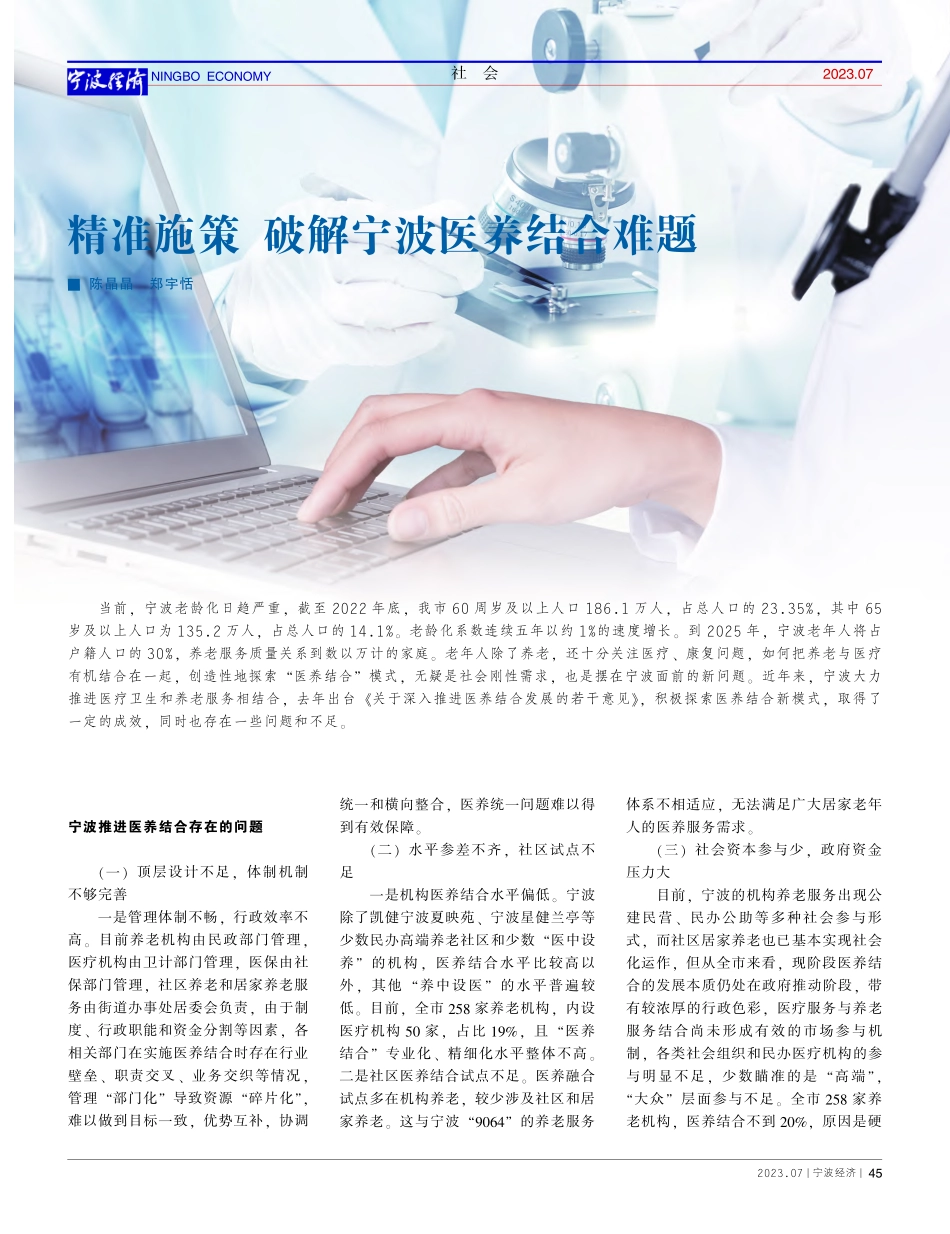 精准施策__破解宁波医养结合难题_陈晶晶.pdf_第1页