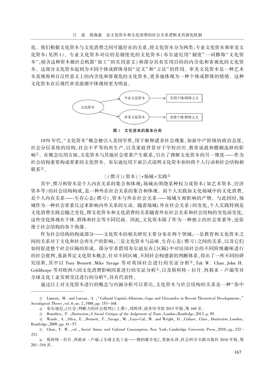 论文化资本和文化消费的社会关系逻辑及其演化机制_江凌.pdf_第3页