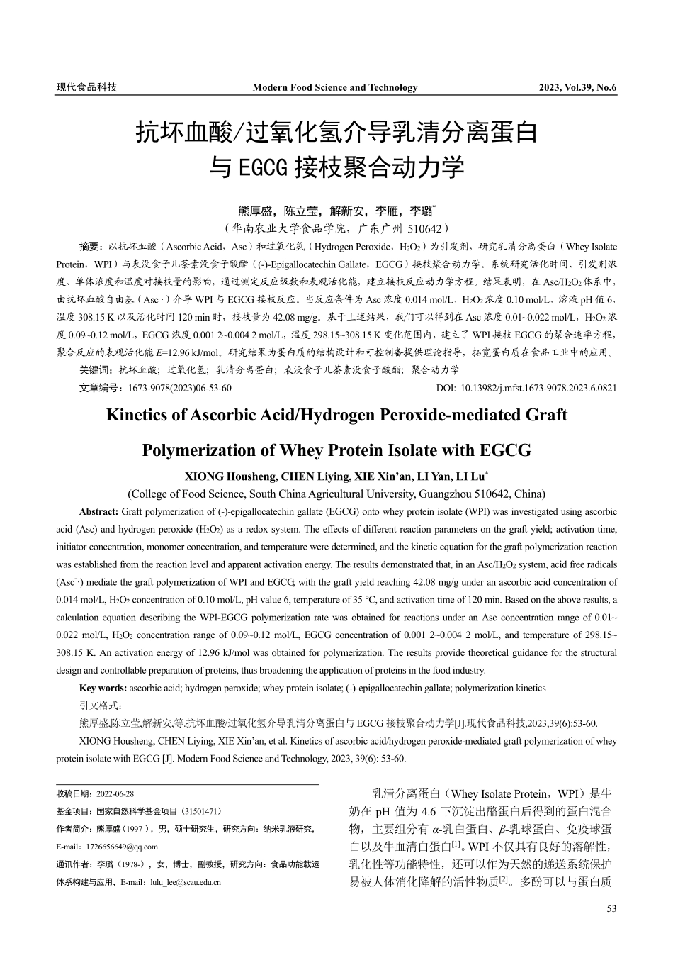 抗坏血酸_过氧化氢介导乳清...白与EGCG接枝聚合动力学_熊厚盛.pdf_第1页