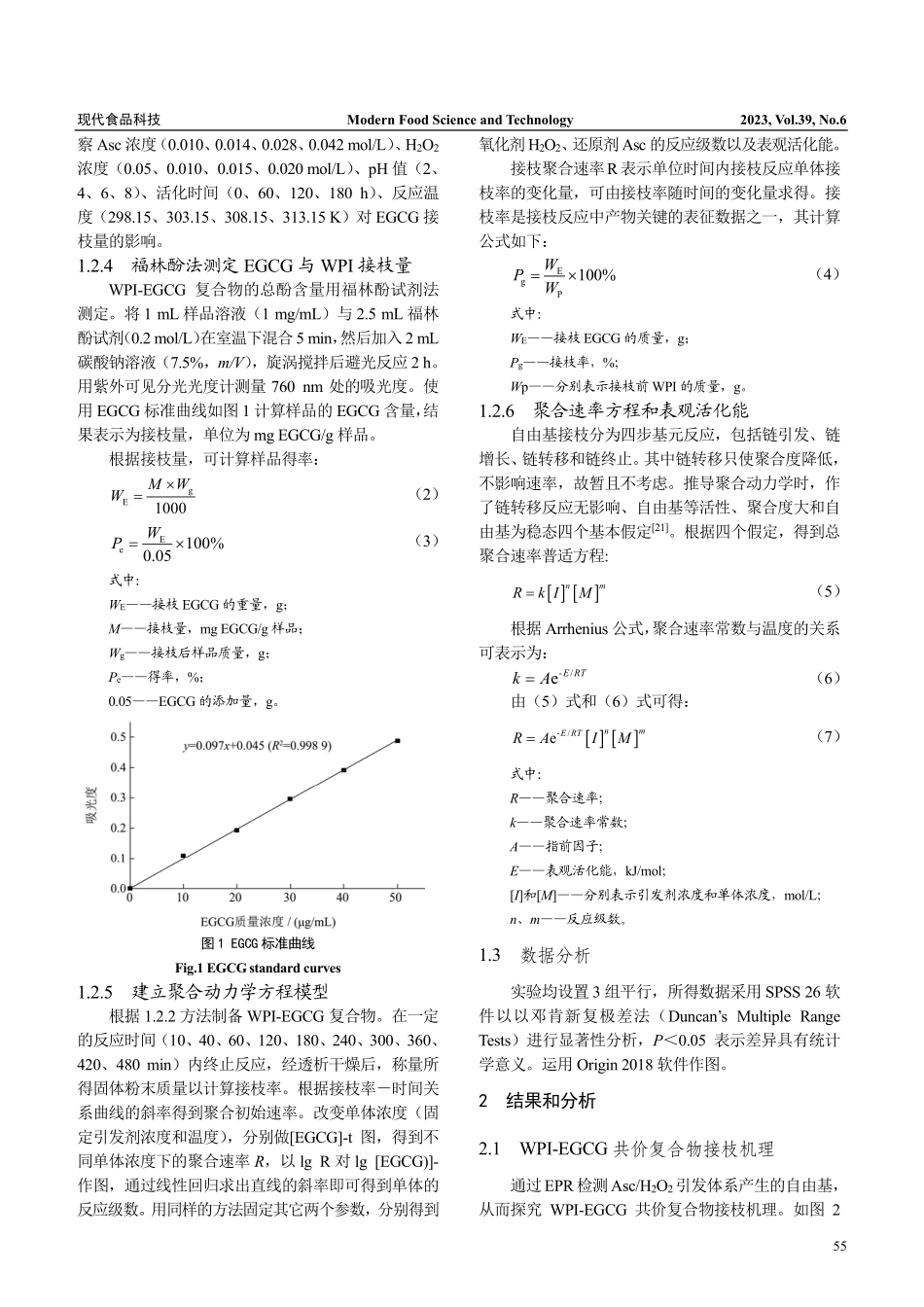 抗坏血酸_过氧化氢介导乳清...白与EGCG接枝聚合动力学_熊厚盛.pdf_第3页