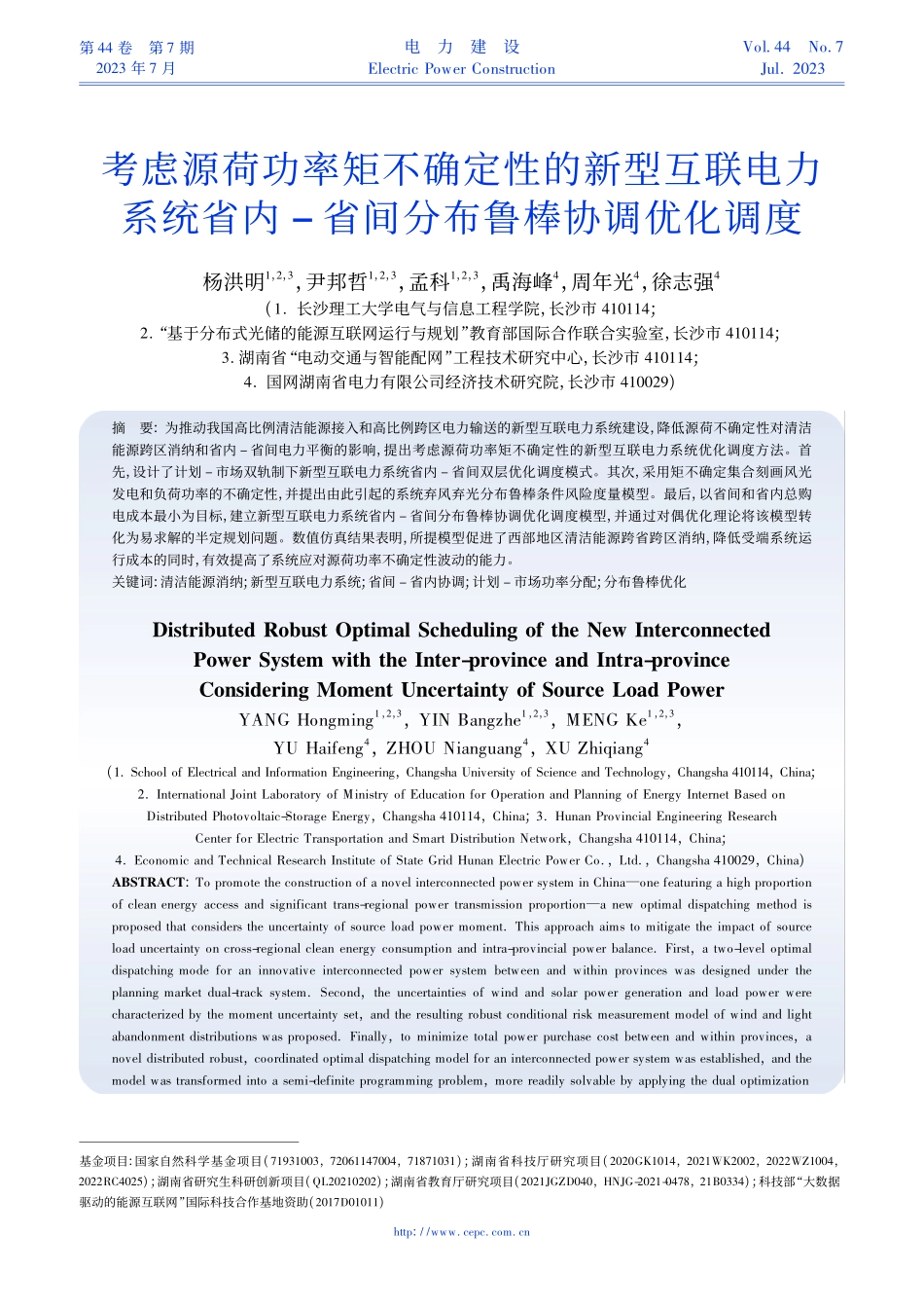 考虑源荷功率矩不确定性的新...-省间分布鲁棒协调优化调度_杨洪明.pdf_第1页