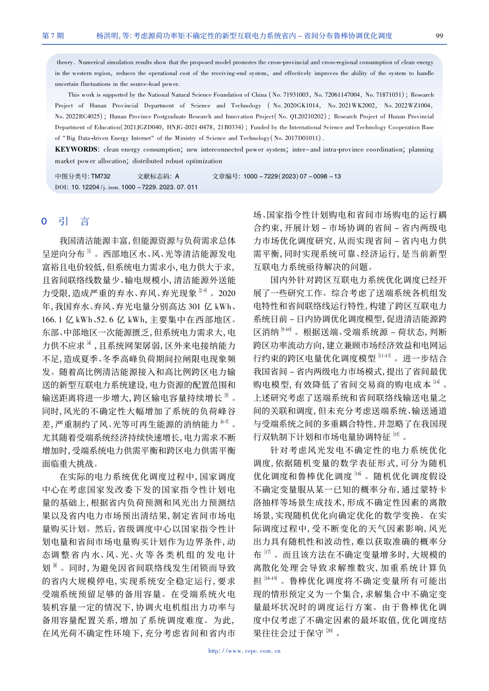 考虑源荷功率矩不确定性的新...-省间分布鲁棒协调优化调度_杨洪明.pdf_第2页