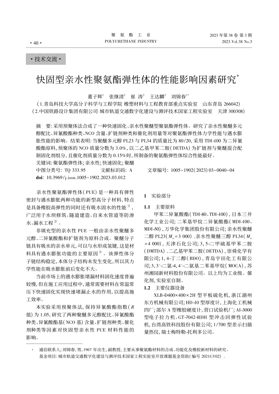快固型亲水性聚氨酯弹性体的性能影响因素研究_董子辉.pdf_第1页