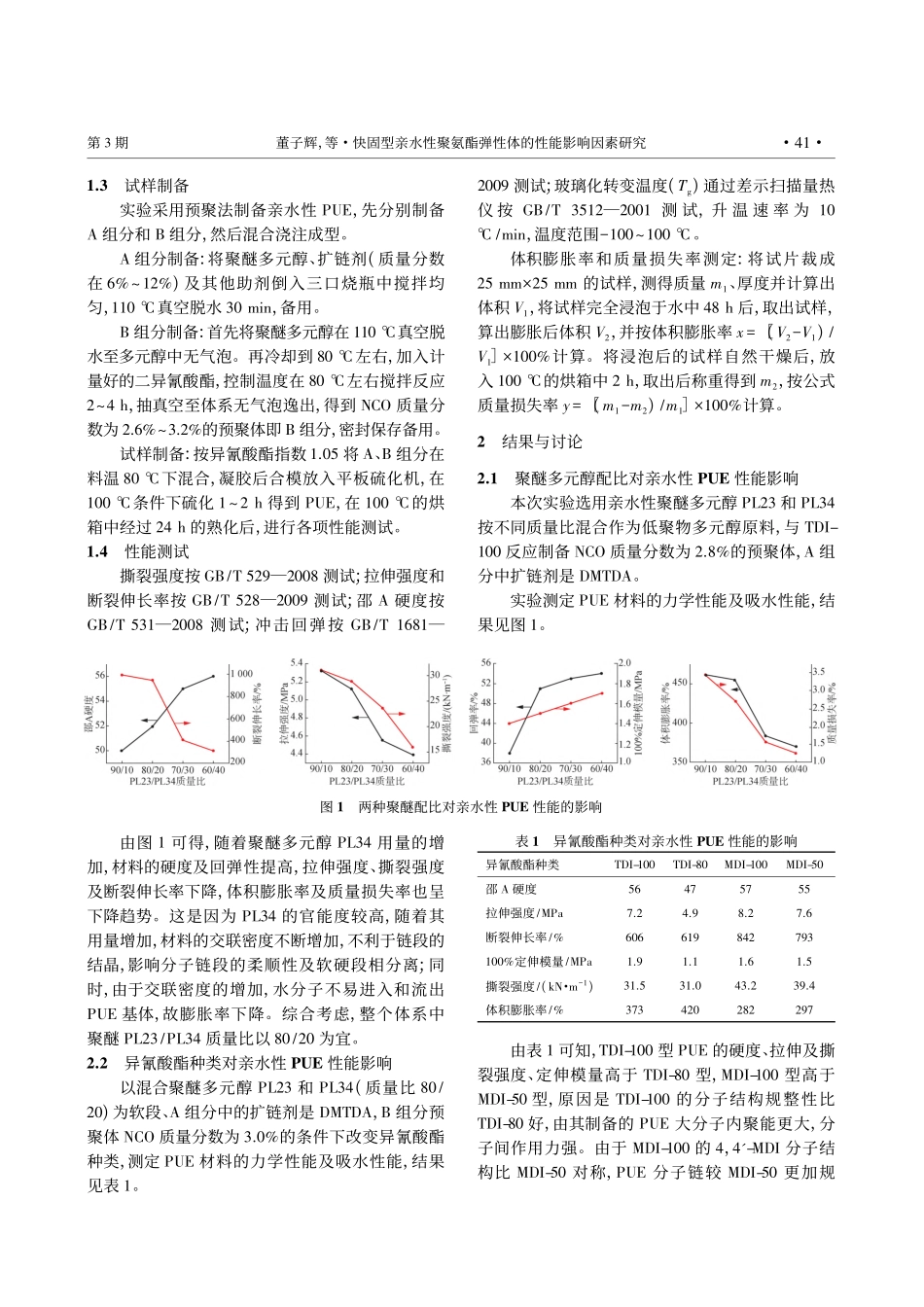 快固型亲水性聚氨酯弹性体的性能影响因素研究_董子辉.pdf_第2页