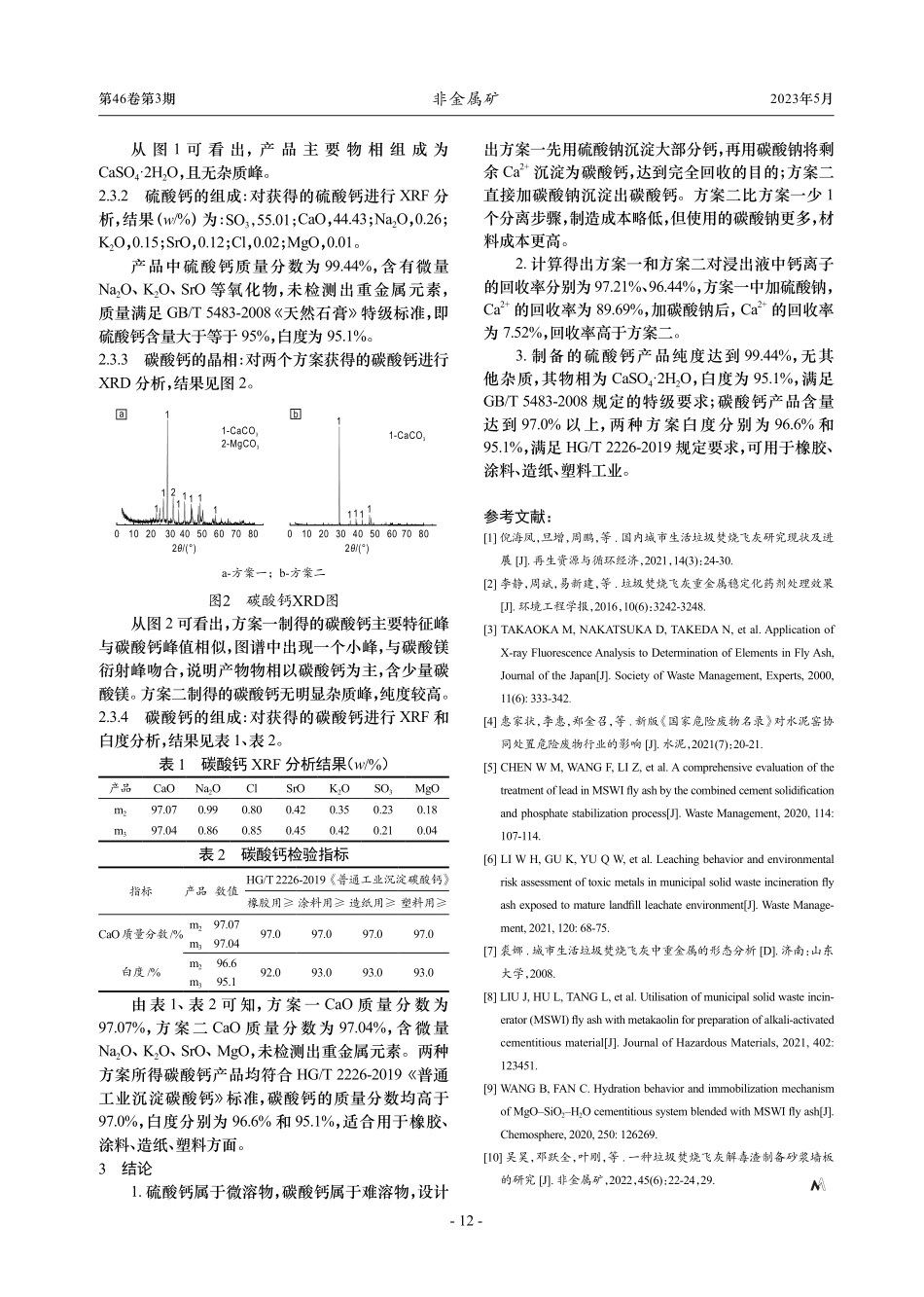 垃圾焚烧飞灰浸出液制备硫酸钙和碳酸钙_邹威亮.pdf_第3页