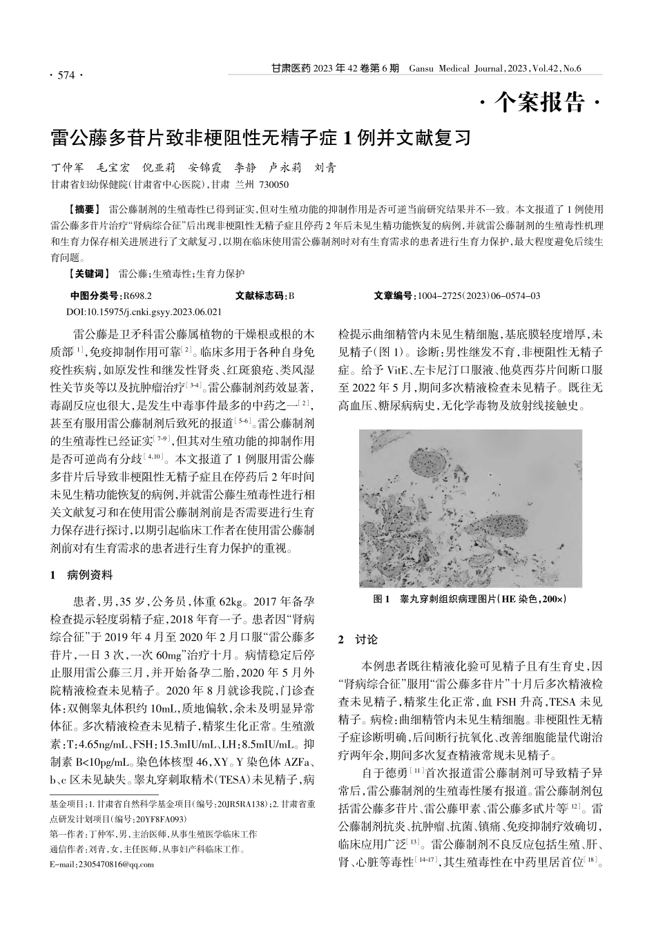 雷公藤多苷片致非梗阻性无精子症1例并文献复习_丁仲军.pdf_第1页
