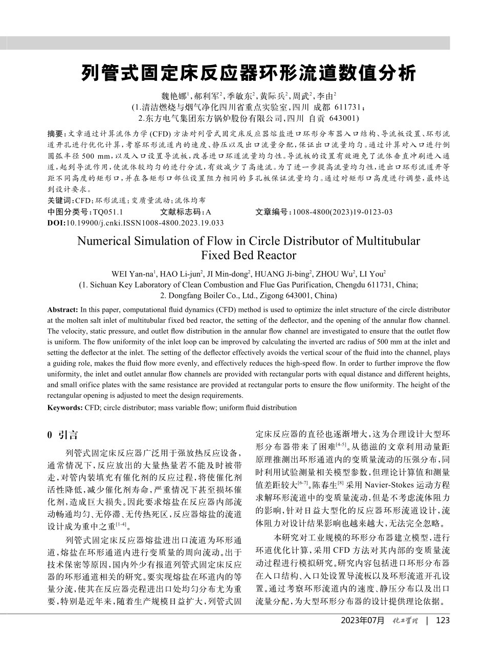 列管式固定床反应器环形流道数值分析_魏艳娜.pdf_第1页