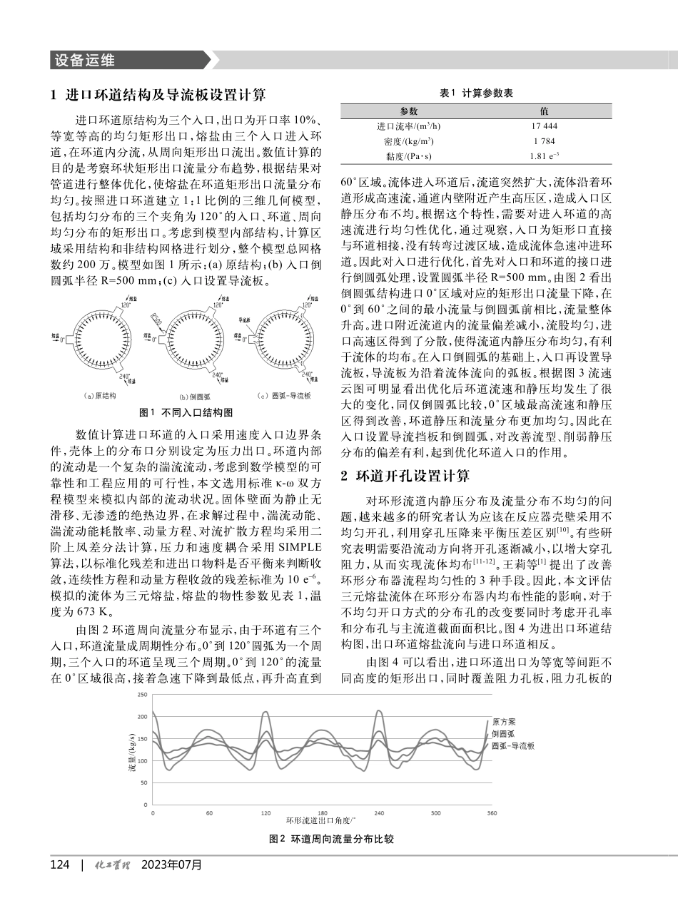 列管式固定床反应器环形流道数值分析_魏艳娜.pdf_第2页