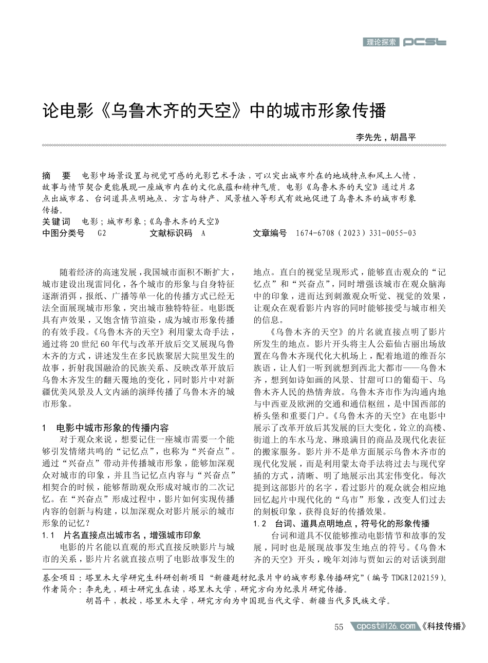 论电影《乌鲁木齐的天空》中的城市形象传播.pdf_第1页