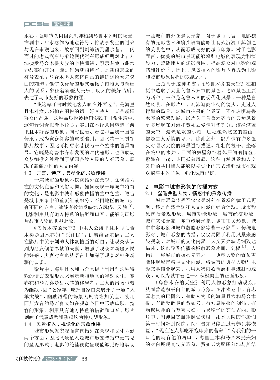 论电影《乌鲁木齐的天空》中的城市形象传播.pdf_第2页