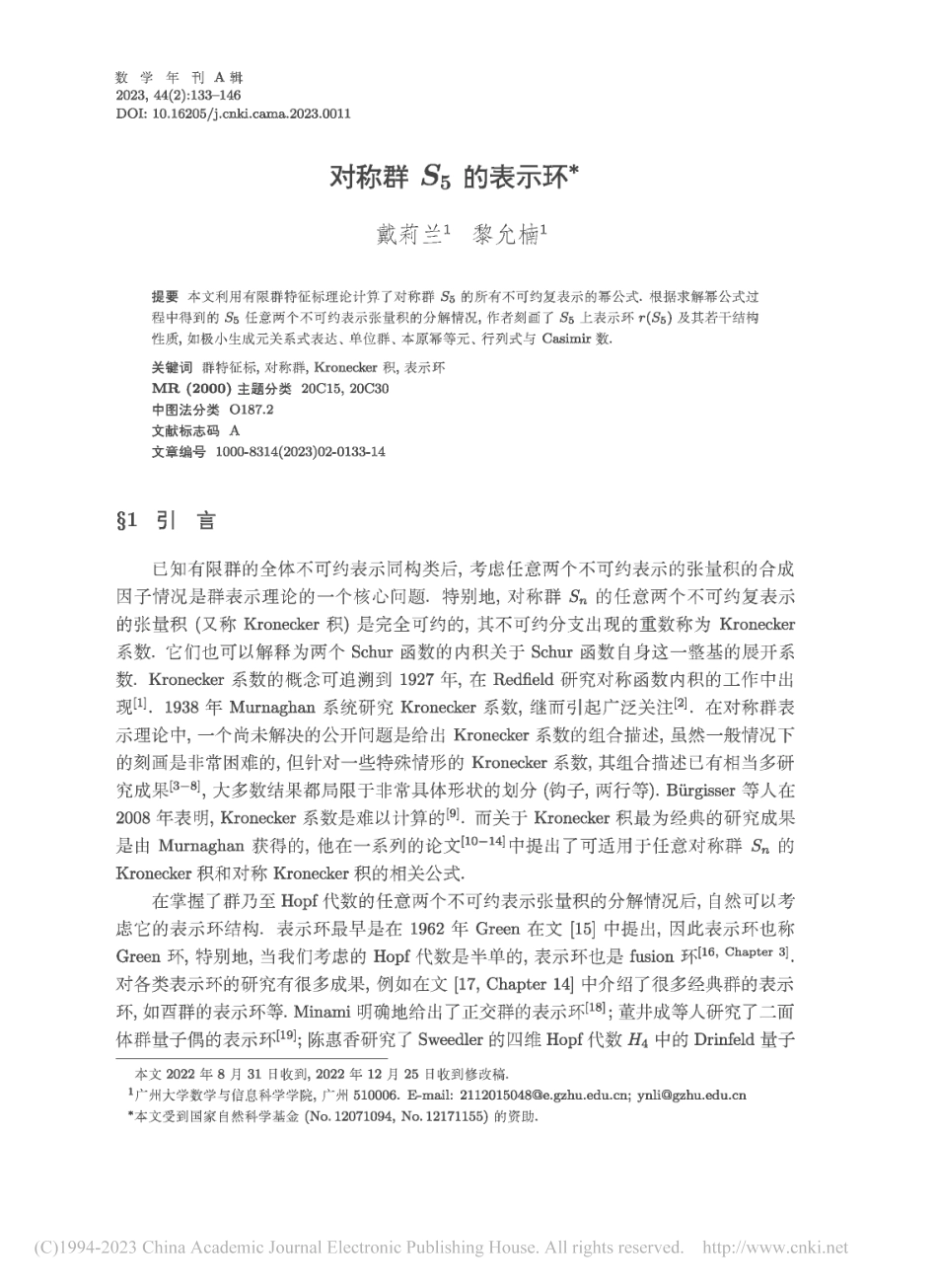 对称群S_5的表示环_戴莉兰.pdf_第1页