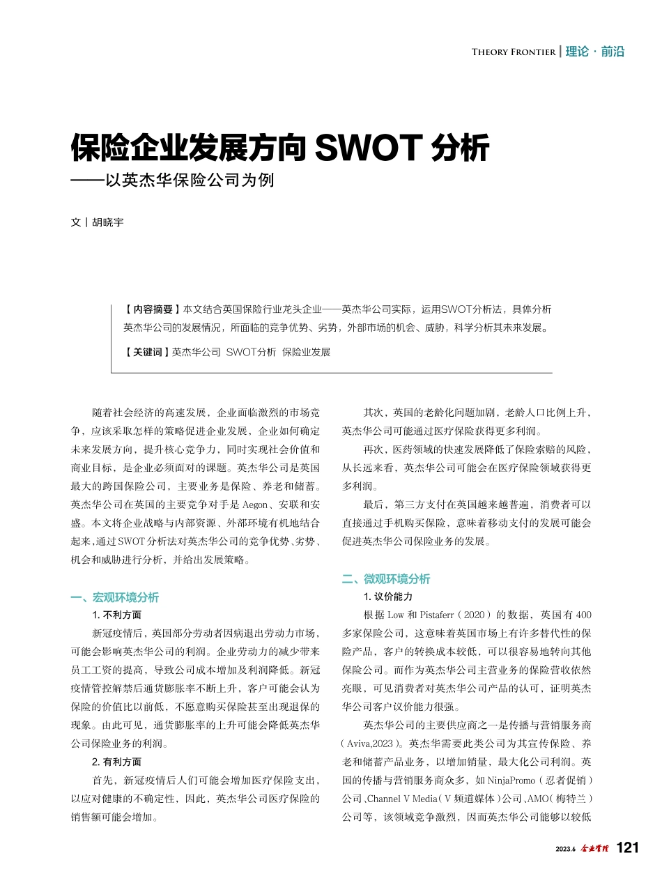 保险企业发展方向SWOT分析——以英杰华保险公司为例_胡晓宇.pdf_第1页