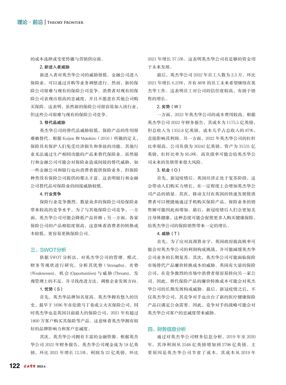 保险企业发展方向SWOT分析——以英杰华保险公司为例_胡晓宇.pdf_第2页