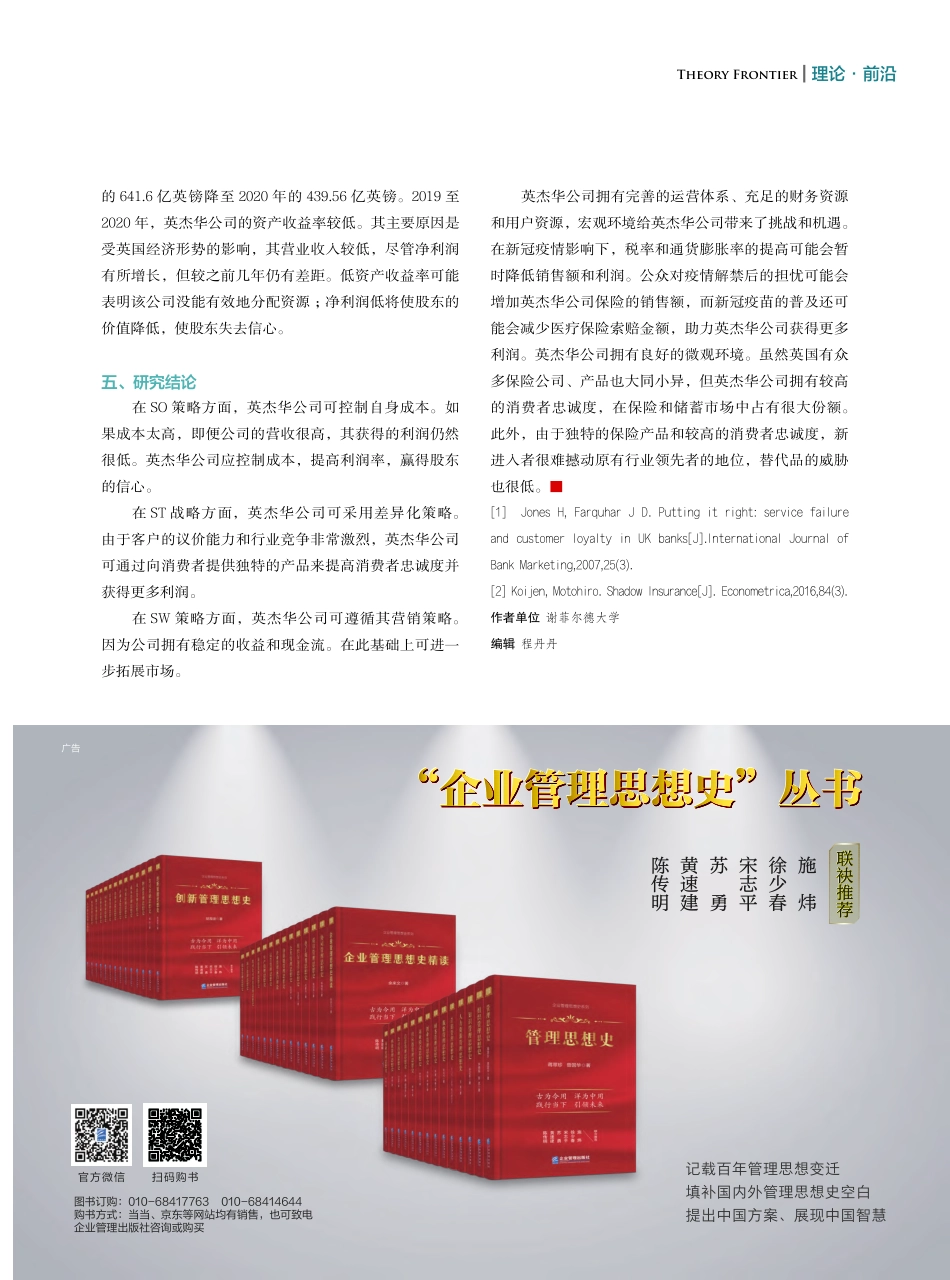 保险企业发展方向SWOT分析——以英杰华保险公司为例_胡晓宇.pdf_第3页