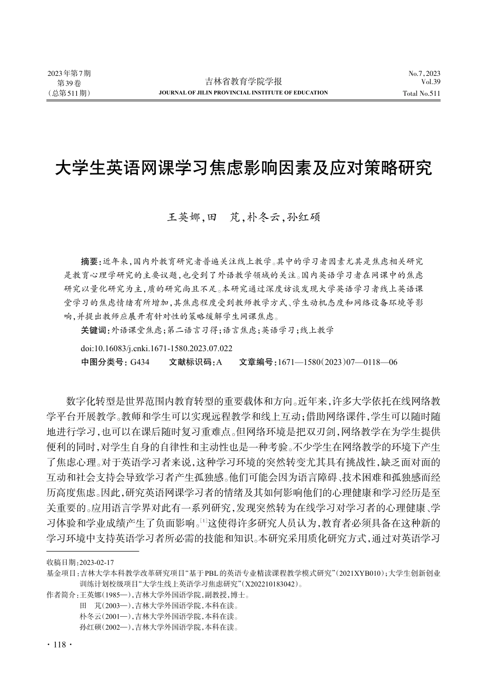 大学生英语网课学习焦虑影响因素及应对策略研究_王英娜.pdf_第1页