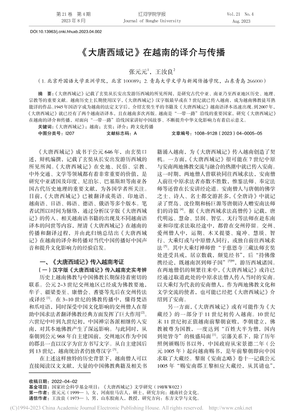 《大唐西域记》在越南的译介与传播_张元元.pdf_第1页