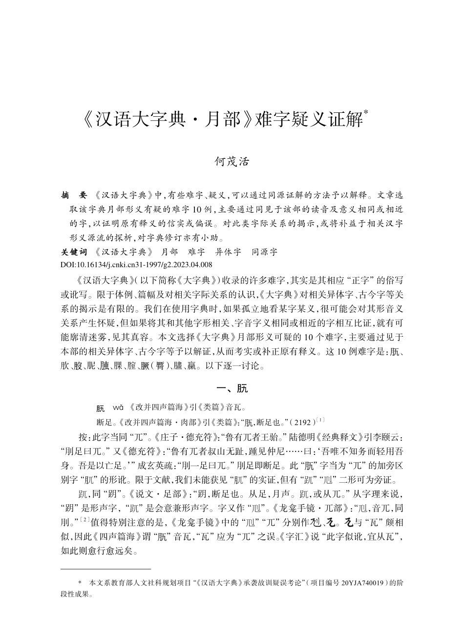 《汉语大字典·月部》难字疑义证解_何茂活.pdf_第1页