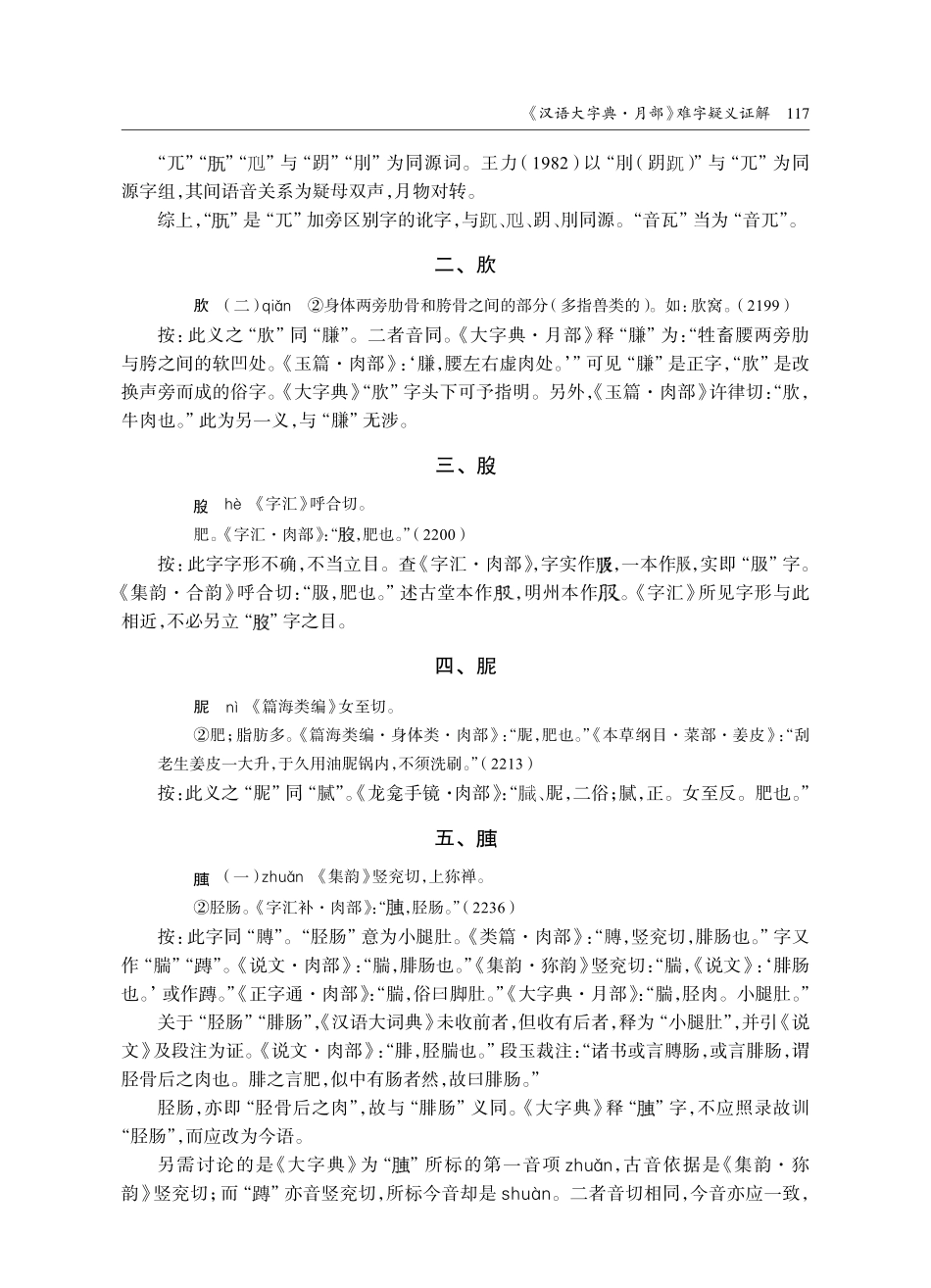 《汉语大字典·月部》难字疑义证解_何茂活.pdf_第2页