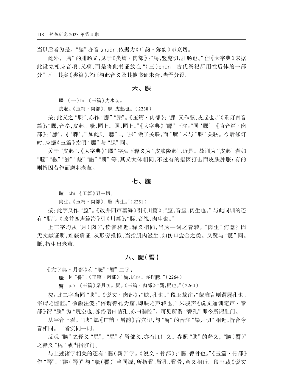 《汉语大字典·月部》难字疑义证解_何茂活.pdf_第3页