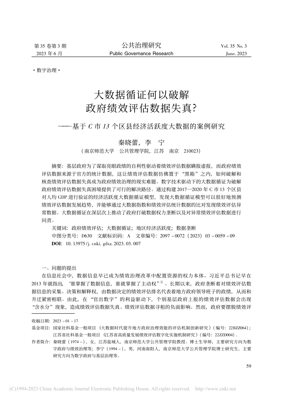 大数据循证何以破解政府绩效...经济活跃度大数据的案例研究_秦晓蕾.pdf_第1页
