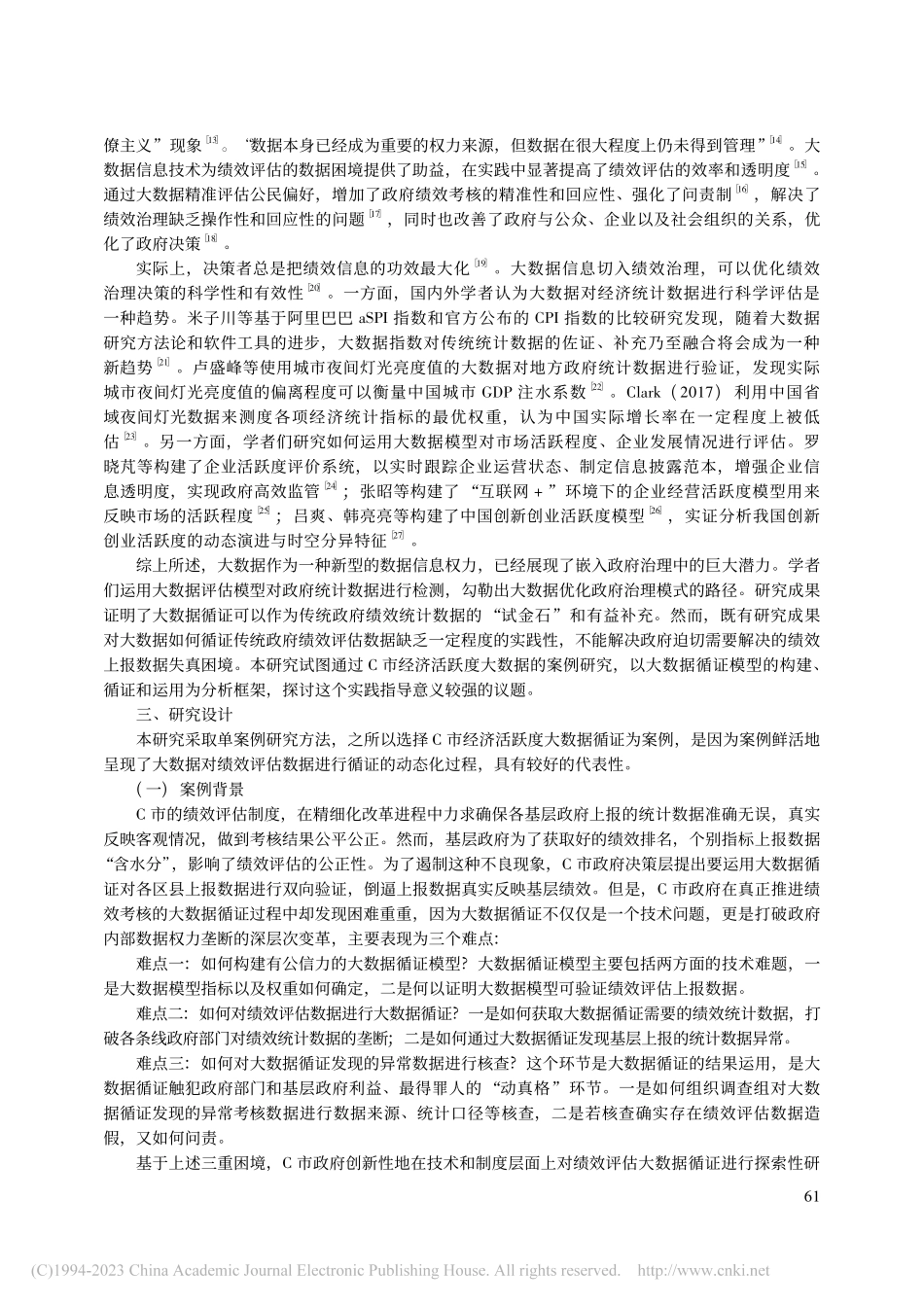大数据循证何以破解政府绩效...经济活跃度大数据的案例研究_秦晓蕾.pdf_第3页