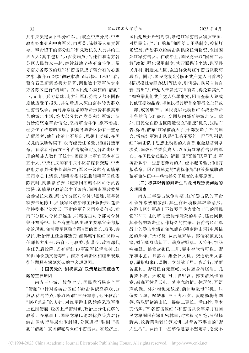南方三年游击战争时期中国共产党反叛徒斗争及现实启示_刘亚妮.pdf_第2页