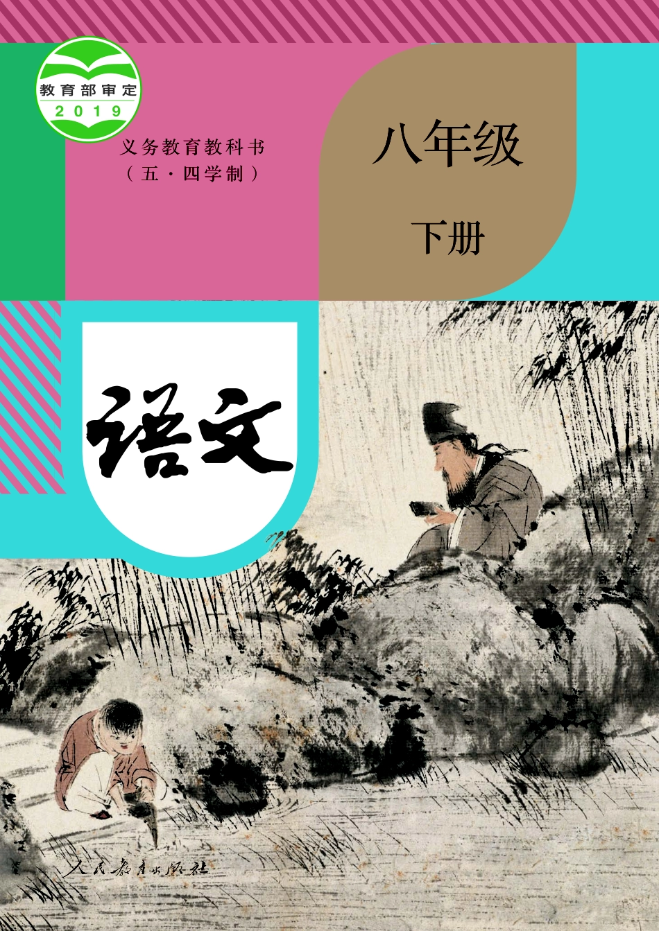 义务教育教科书（五•四学制）·语文八年级下册.pdf_第1页