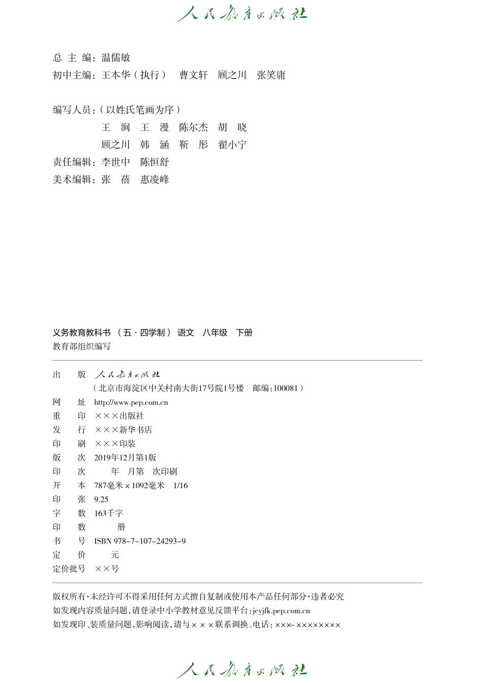 义务教育教科书（五•四学制）·语文八年级下册.pdf_第3页