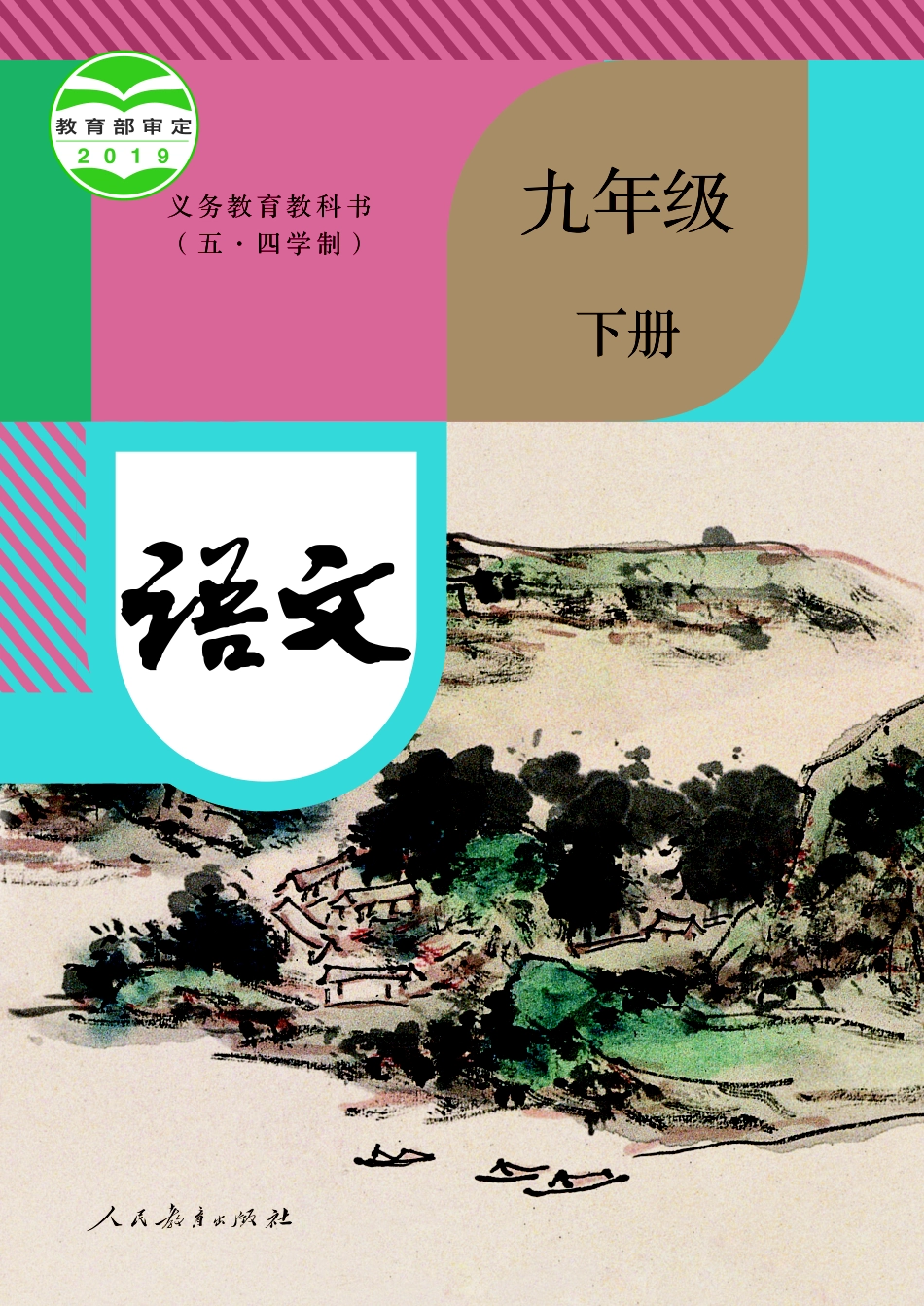 义务教育教科书（五•四学制）·语文九年级下册.pdf_第1页