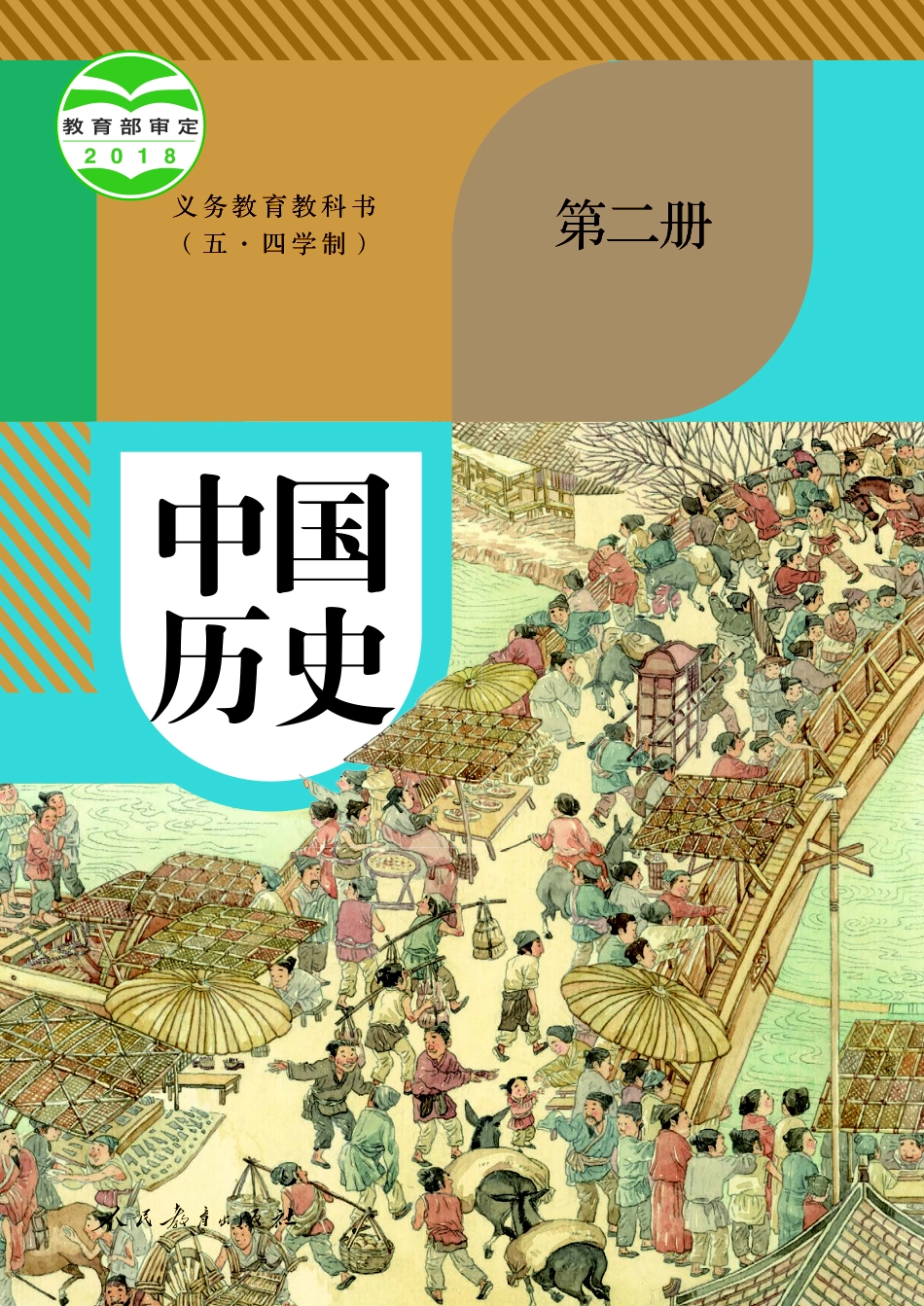 义务教育教科书（五•四学制）·中国历史中国历史第二册.pdf_第1页